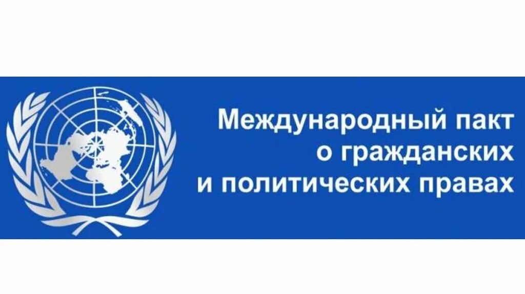 Международный пакт 1966 г. Пакт о гражданских и политических правах 1966. Международный пакт. Пакт о международных и политических правах.