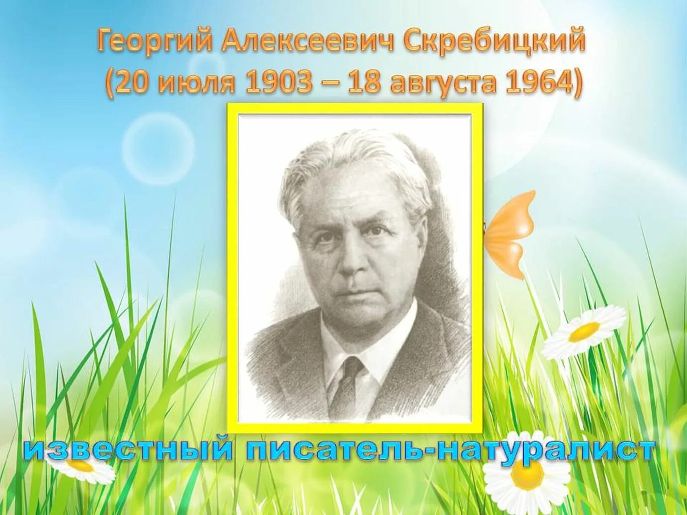 Писатель г скребицкий. Портрет Скребицкого Георгия Алексеевича.