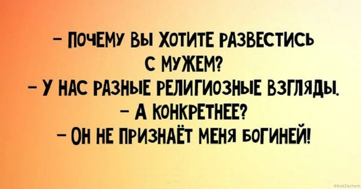 Хочу развестись с мужем. Он не признает меня богиней. Он не признавал что я богиня. Почему вы развелись. У нас с мужем разные взгляды религиозные.