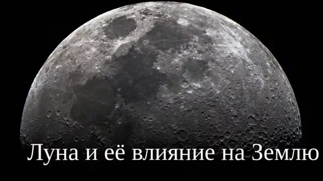 Луна и ее влияние. Луна и ее влияние на землю.