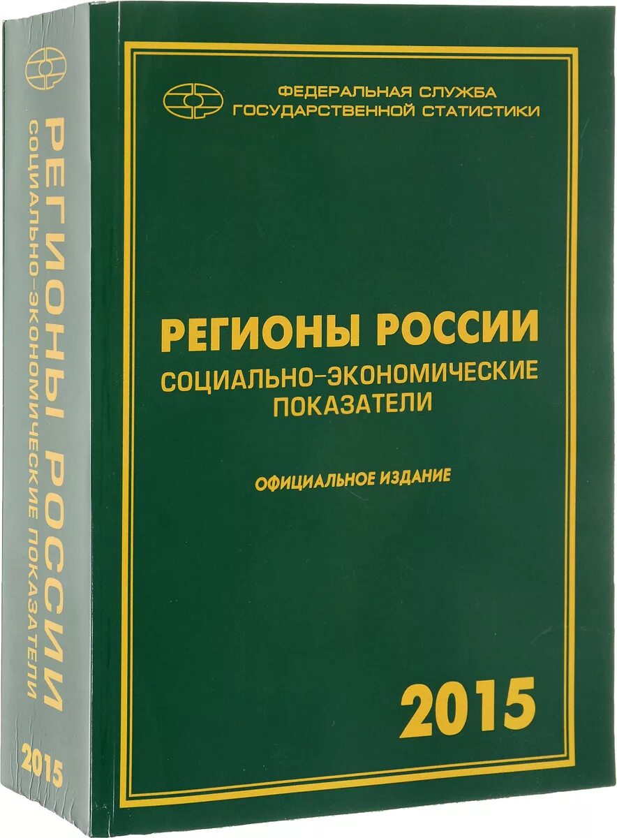 Регион книгу. Книги о регионах России. Регионы России социально-экономические показатели. Книга регионов. Книга регионы России социально экономические показатели 2007.