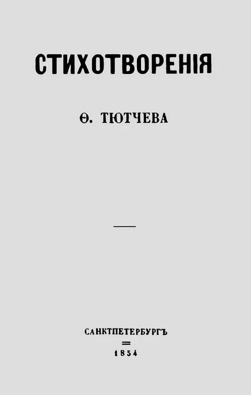 Стихи тютчева 1. Фёдор Иванович Тютчев сборник 1854. Тютчев сборник 1854 года. Первый сборник Тютчева 1854. Сборник стихов Тютчева 1854 года.