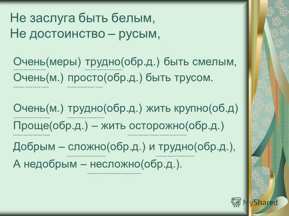 Не заслуга быть белым не достоинство русым. Стихотворение панченко не заслуга быть белым. Не заслуга быть белым не достоинство русым. Стихотворение по наречию. Не заслуга быть белым не достоинство русым.