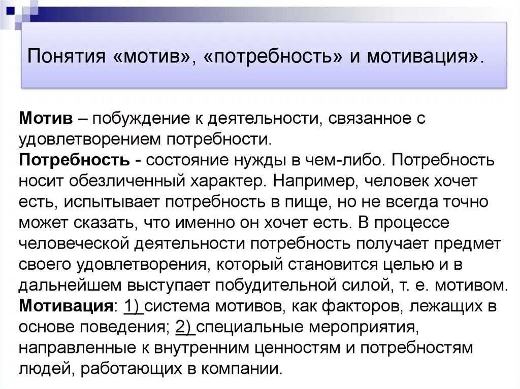 Понятие побуждения. Понятия «потребность», «мотив», «мотивация». Понятие потребности и мотива. Понятие мотива и мотивации в психологии. Понятие потребностей и мотивов в психологии.