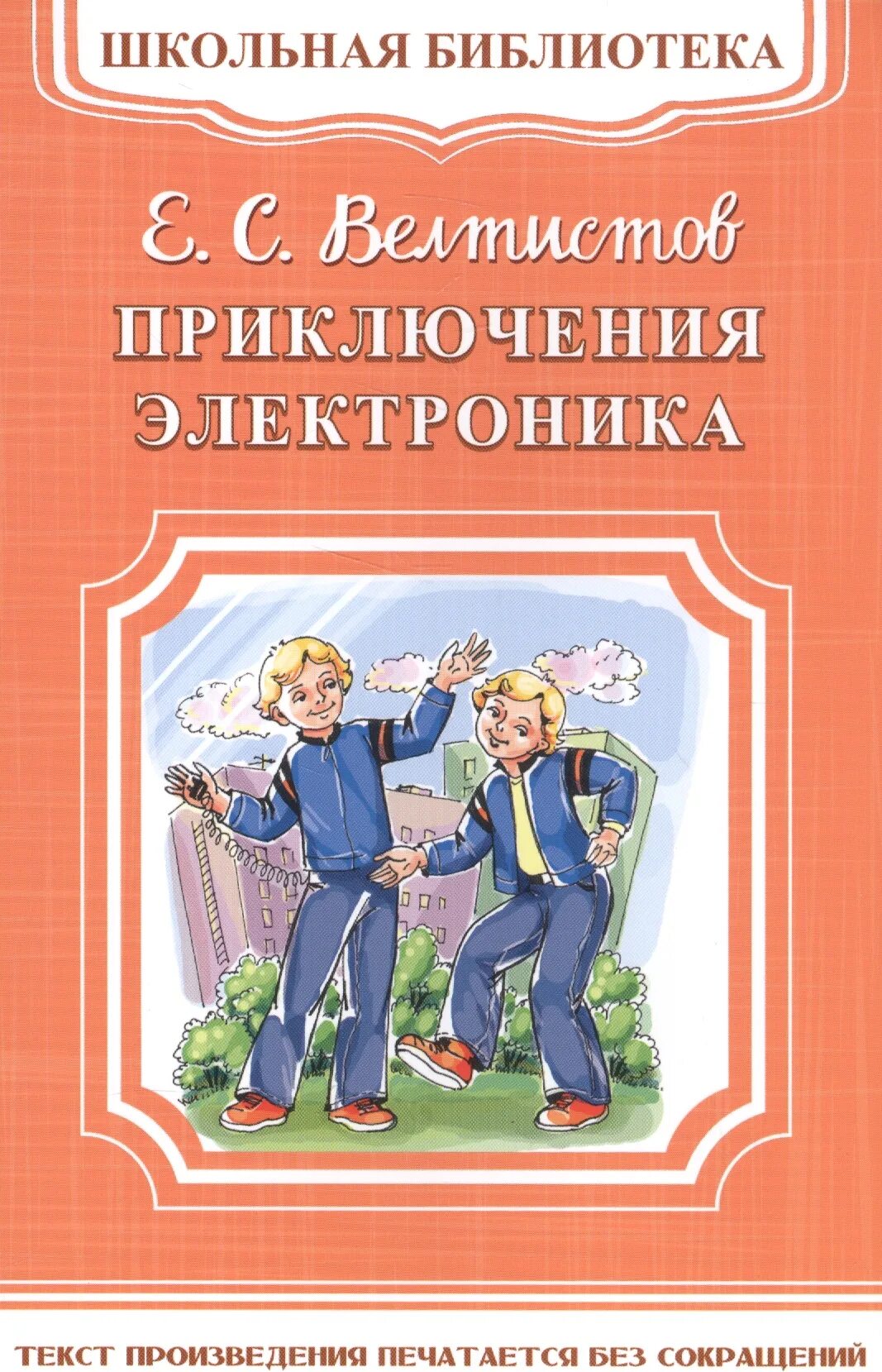 Приключения электроника все главы. Приключения электроника»Евгения Велтисова. Приключения электроника Автор книги. Велтистов е.с. "Школьная библиотека. Новые приключения электроника".