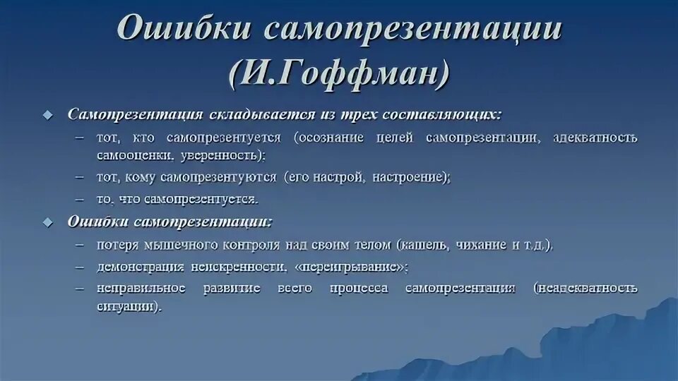 Сюжет истории для самопрезентации. Теория самопрезентации гофмана. стратегии самопрезентации. техники самопрезентации. ошибки самопрезентации.