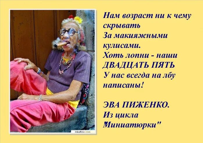 приколы про старость. анекдоты про возраст женщины прикольные. смешно про возраст. смешные высказывания про возраст. смешно про возраст.
