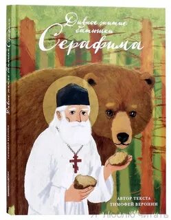 Жития батюшек