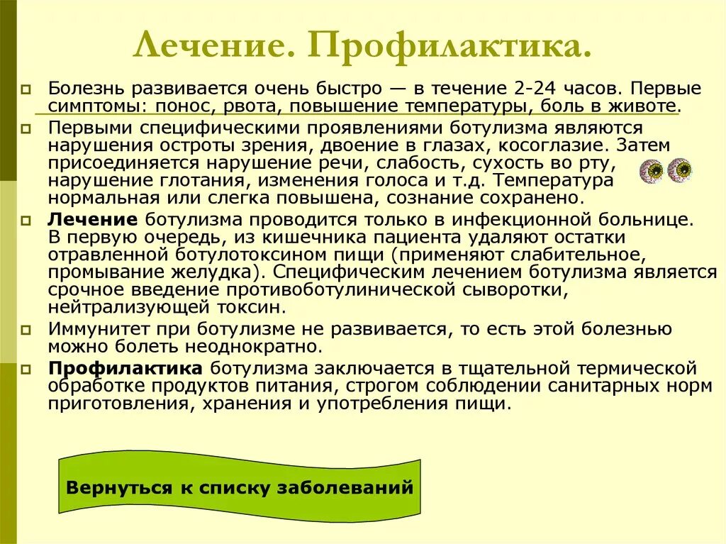 Первый симптом ботулизма. Возбудитель ботулизма заболевания профилактика. Ботулизм симптомы профилактика. Симптомы заболевания ботулизмом:. Специфические симптомы ботулизма.