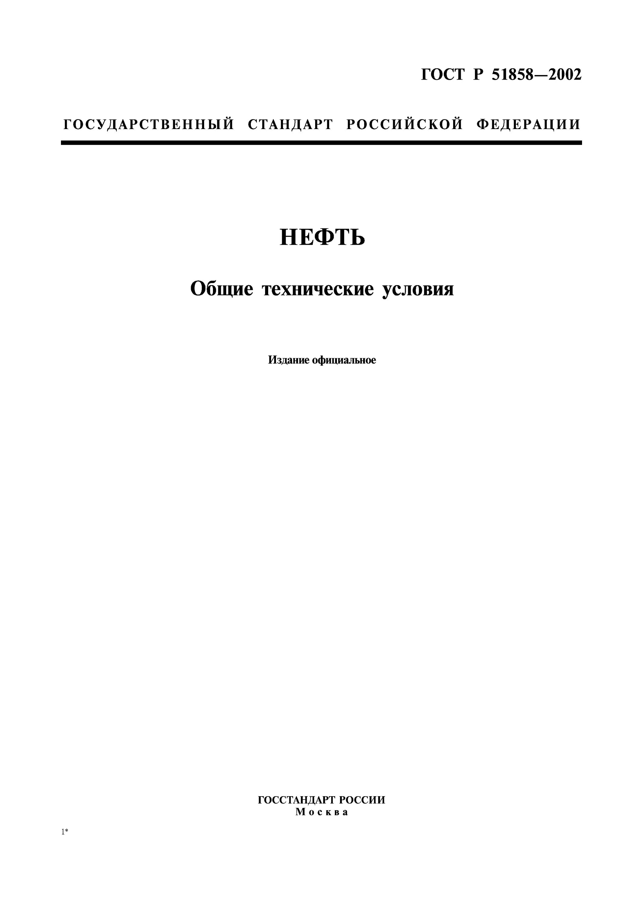 нефть общие технические условия. единица измерения давления насыщенных паров нефти (гост р 51858-2002). единица измерения давления насыщенных паров нефти (гост р 51858-2002). гост 1461 нефть и нефтепродукты метод оборудование. нефть.