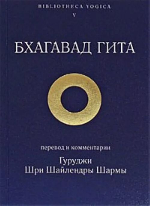 Бхагавад гиты книга читать. Бхагавад гита шри шайлендра шарма. бхагавад гита книга шайлендра. бхагавад гита с комментариями шри шайлендры шармы. бхагавад гита с комментариями.