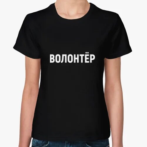 Футболка волонтера. Волонтерские футболки. Футболка 'добровольцы'. Надпись волонтер на футболке. Одежда для волонтеров футболки.