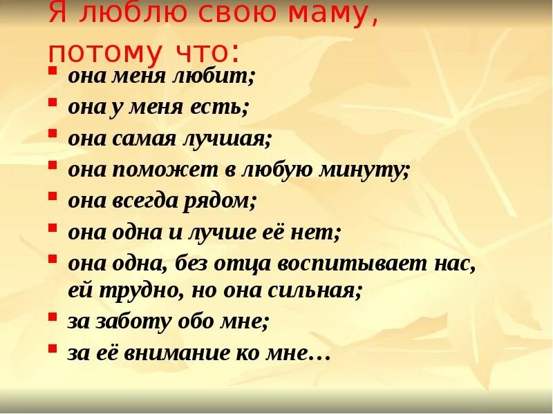 Потому что люблю другую. Я люблю свою маму. я люблю свою мамочку!. lyublyu svoyu mamu. за что я люблю свою маму.