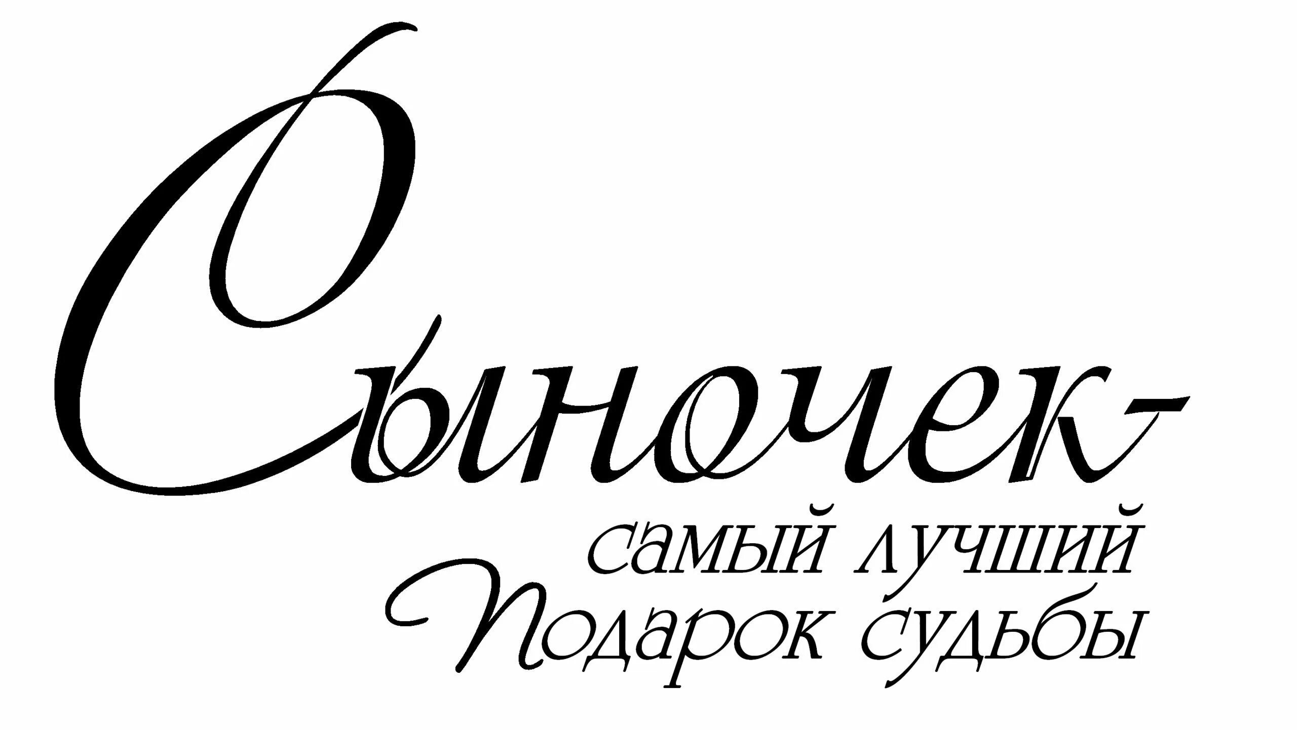 Надписи. Надпись с днем рождения. Надпись сын. Сыночек надпись.