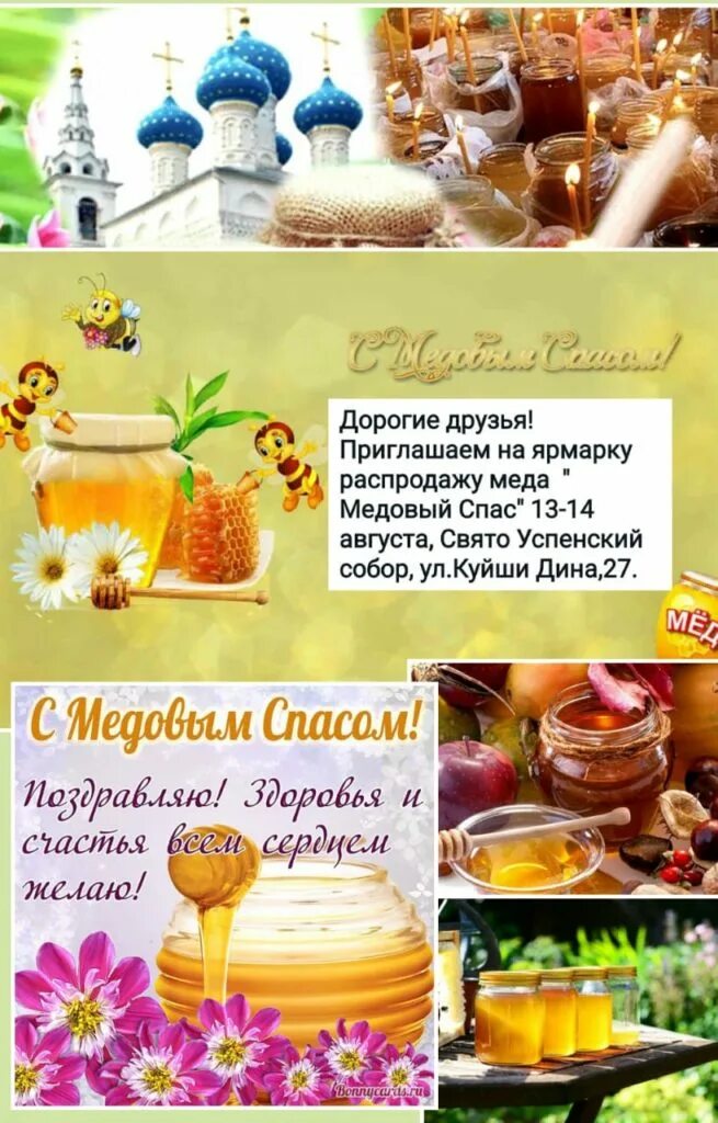 Медовый спас это маковей. Медовый спас. c медовым спасом. з медовым спасом. медовый спас с медовым.
