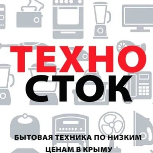 Магазин бытовой техники со скидками. Техника Сток. Сток бытовой техники. Техника по низким ценам. Бытовая техника по низким ценам.