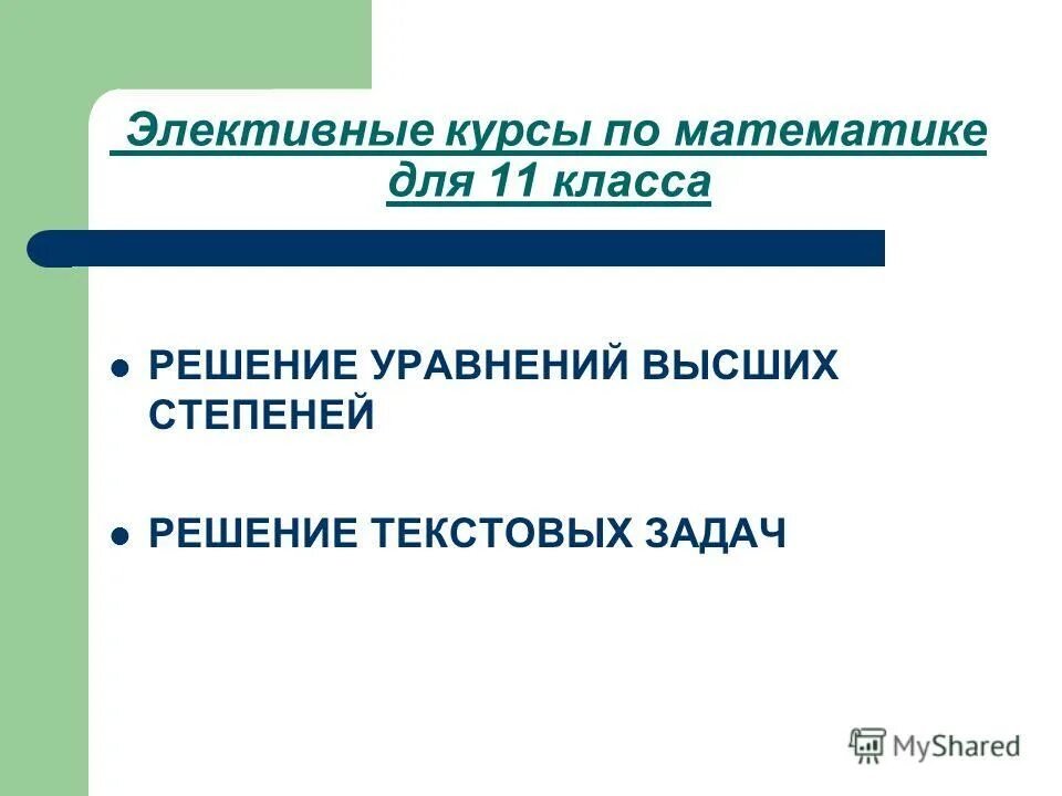 Элективные курсы. Элективные курсы информатика программа. Элективы в 10 классе. Элективные курсы. Список интернет-олимпиад по информатике для студентов.