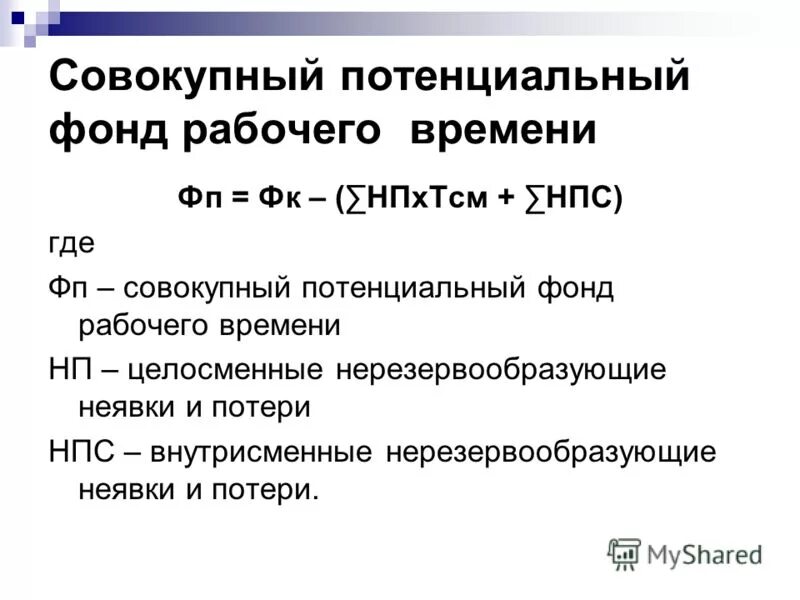 Потенциальный фонд рабочего времени. Фонд рабочего времени формула. Суммарный фонд рабочего времени. Фонд рабочего времени (ФРВ). Потенциальный фонд