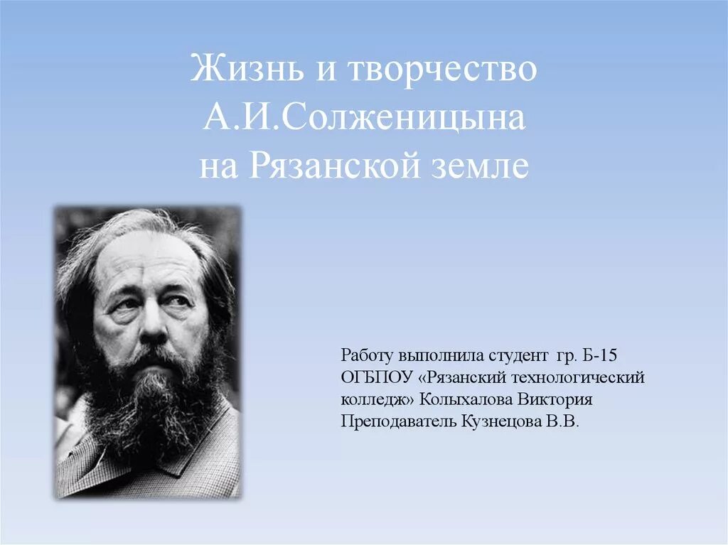 Жизнь и творчество солженицына 11 класс. Жизнь и творчество Солженицына презентация. Особенности творчества Солженицына. Жизнь и творчество Солженицына реферат. Изучение творчества а.и.Солженицына.