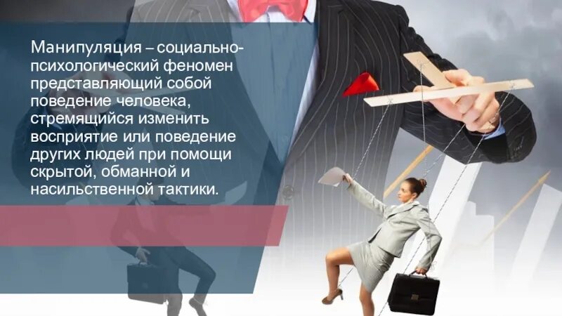 Как манипулировать людьми в свою пользу. Манипуляция. манипуляция во благо. манипуляции в социальных сетях. как научиться манипулировать людьми психология.