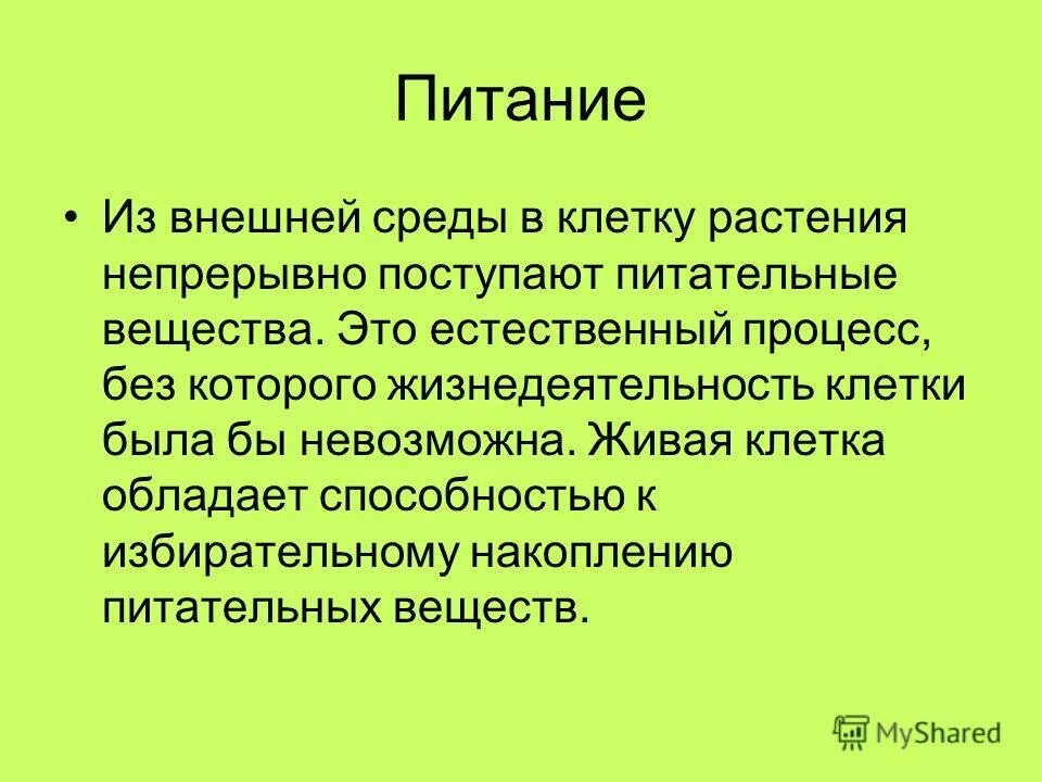 В процессе жизнедеятельности клетки используют энергию