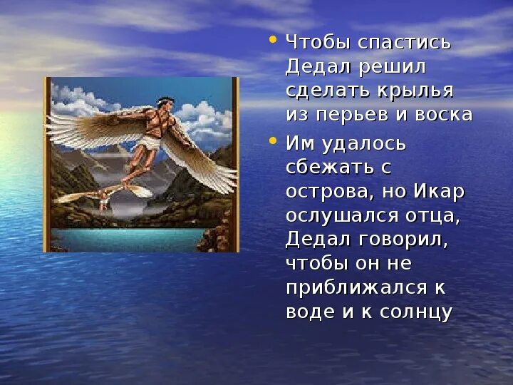 Икар цитаты. Дедал и икар. легенда об икаре. легенда о дедале и икаре. синквейн на тему миф дедал и икар.