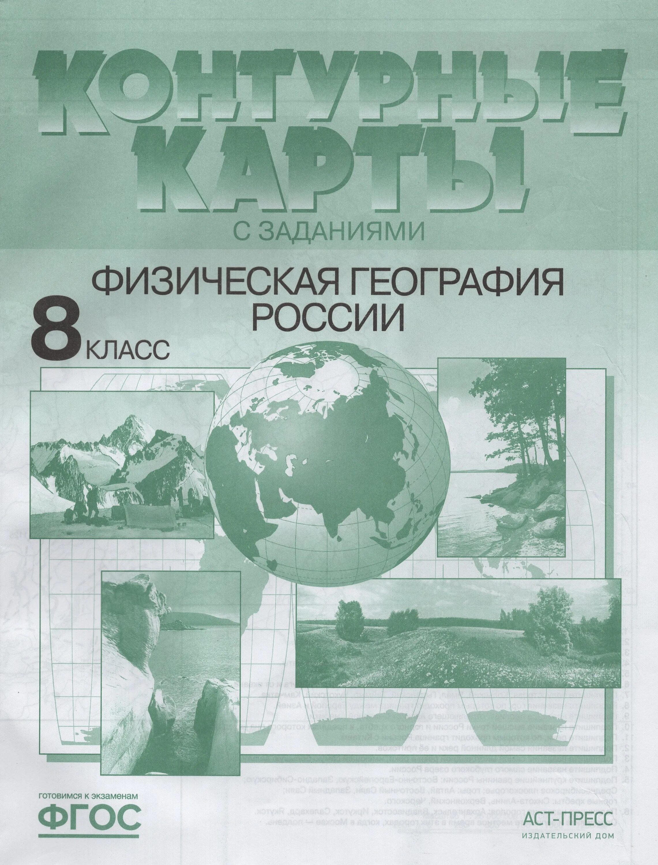 Физическая география России. 8 Класс. Атлас с контурными картами. ФГОС. География физическая. Физическая география России 8 класс. Контурная карта география 8 класс физическая география России.