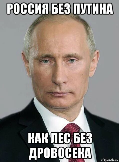 Россия без п. Мем про Путина. Россия без Путина.