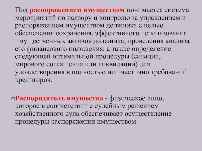 Смысл выражения распоряжаться имуществом. Что понимается под распоряжением?. Под имуществом понимается. Что понимается под распоряжением имуществом. Цели распоряжения имуществом.