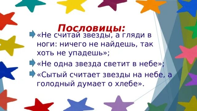 Слово звезда есть. Пословица со словом звезда. Пословицы про звезды. Поговорки про звезды. Пословица про звезду на небе.