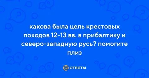 Какова была цель походов