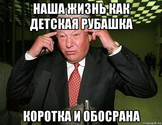 Жизнь как детская рубашка. Жизнь как детская рубашка короткая и. жизнь как детская рубашка короткая и обосраная. жизнь как детская рубашка короткая жириновский.