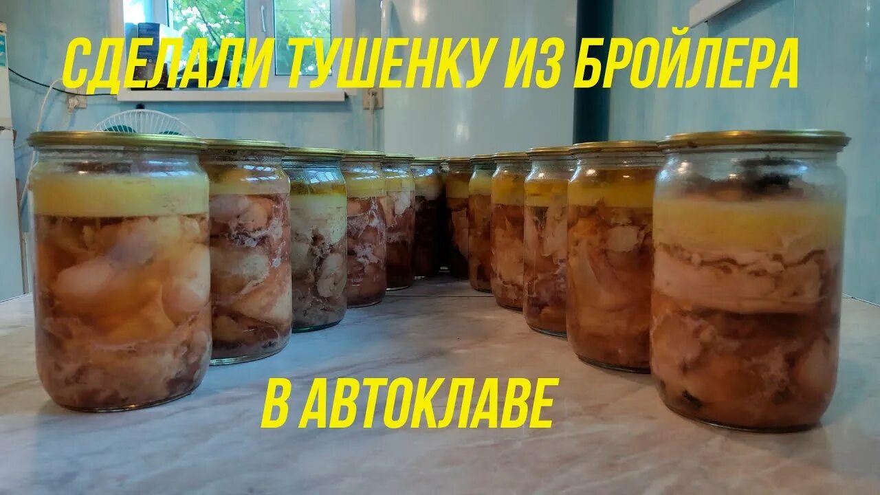 Домашняя курица в автоклаве. Тушенка из бройлера в автоклаве. Куриная тушенка в автоклаве. Автоклав для мясных консервов. Тушёнка из курицы в автоклаве.