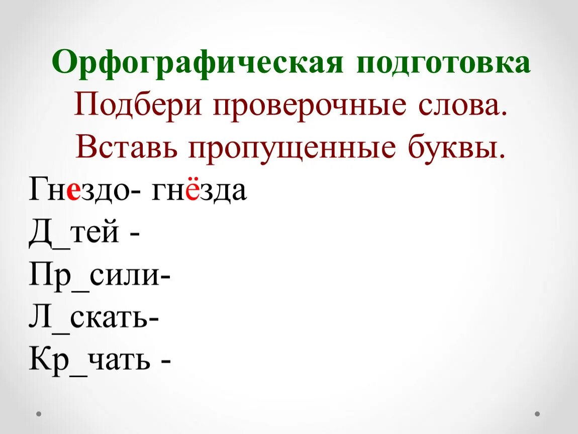 Каким словам можно подобрать проверочные слова. Проверяемое и проверочное слово. Подобрать проверочное слово. Подбери проверочные слова. Орфографическая подго.