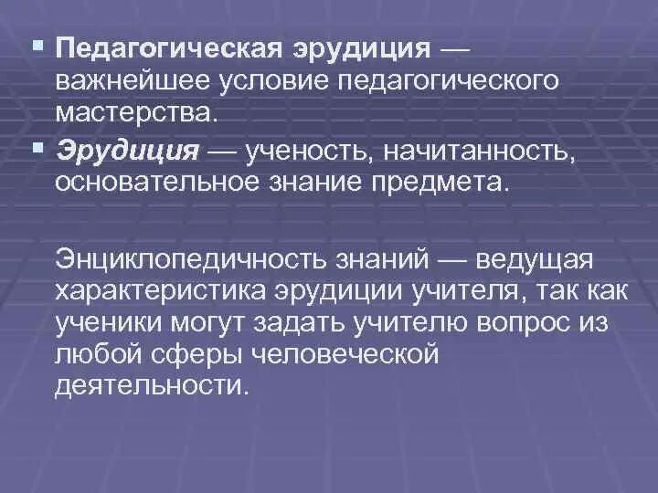 Эрудиция значение. Педагогическая эрудиция педагога. Эрудиция. Психолого-педагогическая эрудиция. Профессиональная эрудиция это.