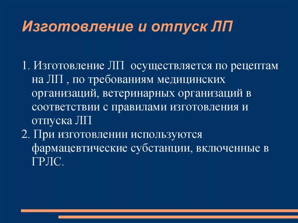 Правила изготовления и отпуска. Порядок отпуска лп, изготовленных в аптеках. отпуск лп по рецептам осуществляется. порядок изготовления и отпуска лп по рецептами. отпуск лп по требованиям в медицинские организации.