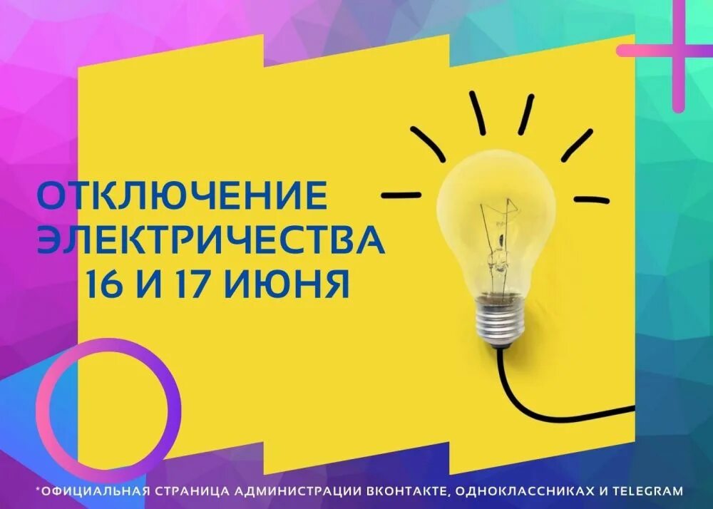 В связи с отключением электроэнергии. Кратковременное отключение электроэнергии. 16 Электричество. Таблички для отключения электричества. Отключение электричества с 12 вывеска.