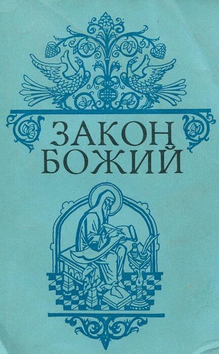 Закон божий издания. Учебник закон божий серафим слободской. Книга закон божий серафима слободского. Книга закон божий первая книга о православной вере. Закон божий книга серафим слободской.