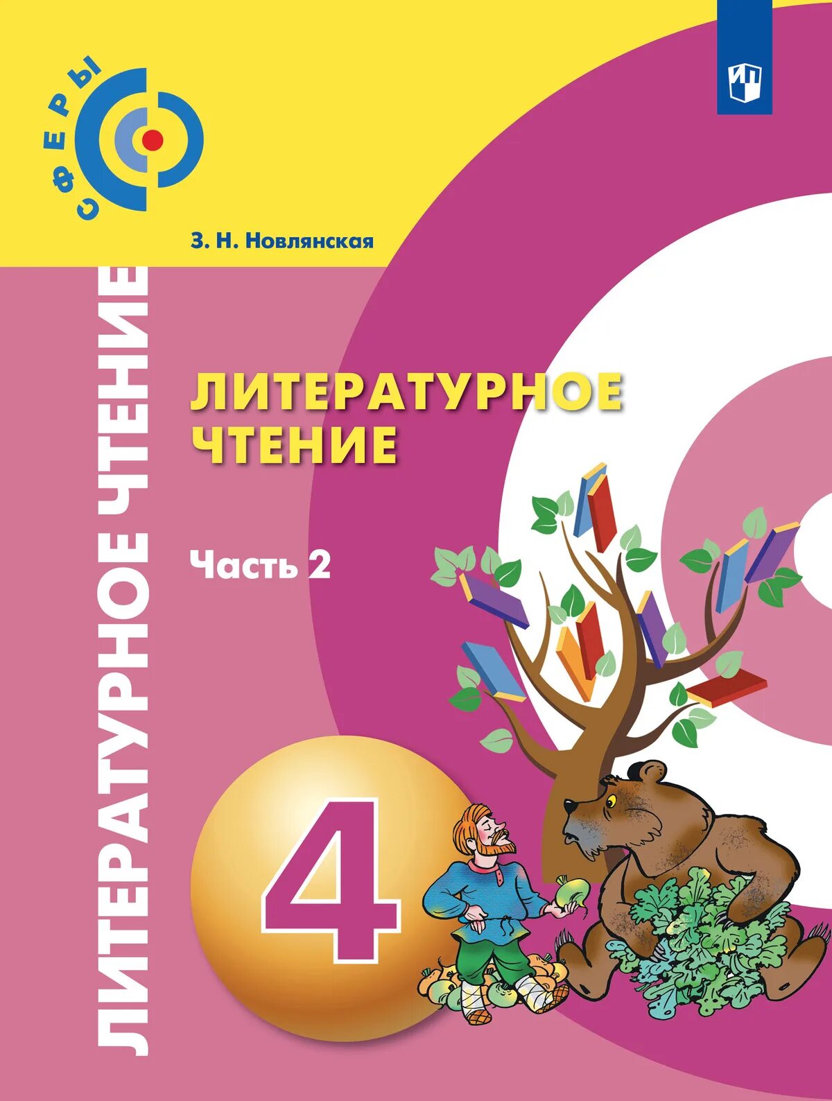 Ф. Литературное чтение. Учебник по литературному чтению з класс. Книга литературное чтение 3 класс. Литературное чтение 4 класс кудина.