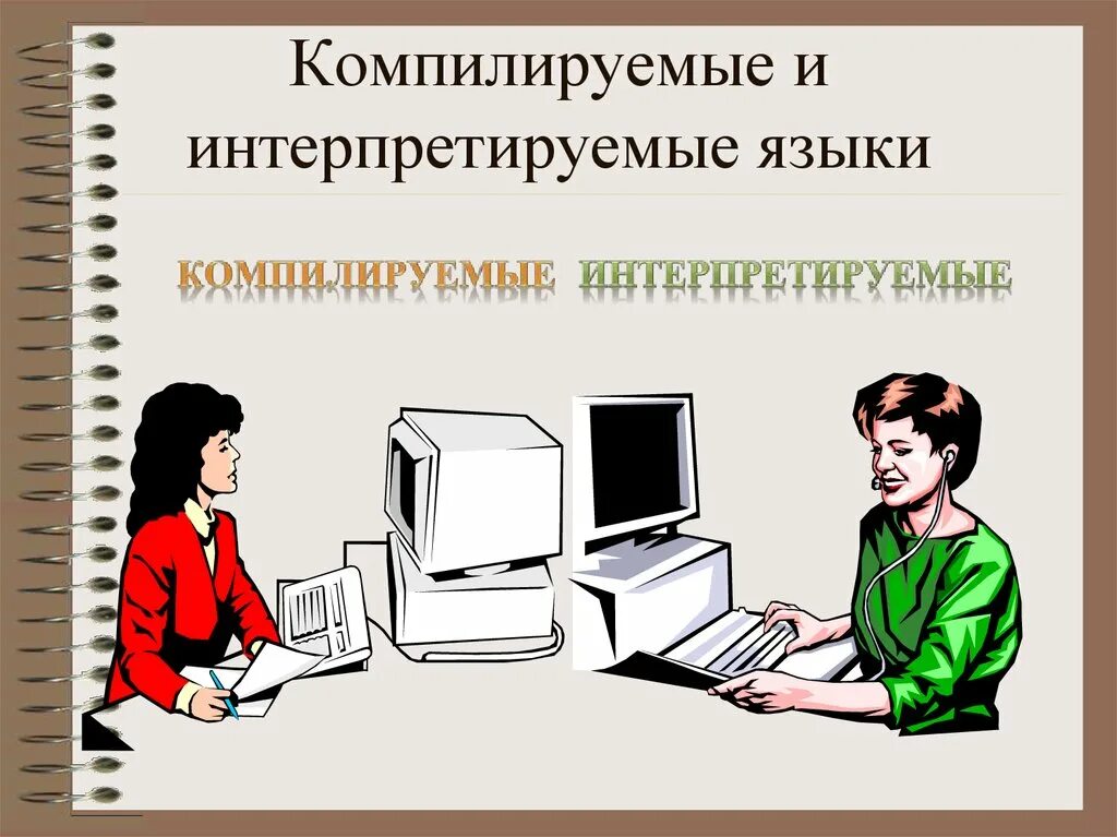 Компилируемые языки. Интерпретируемый язык программирования это. компилируемые и интерпретируемые языки. компилируемые и интерпретируемые языки программирования. bynhjghtnbhdfyyst b rjvgtkbhetvst zpsrb ghjuhfvvbhjdfybz.