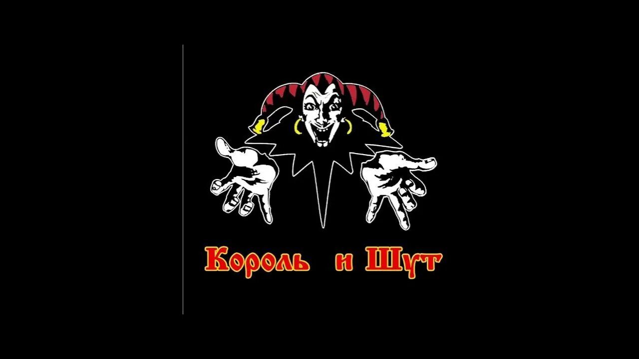 Король и шут песня видео. Король и Шут. КИШ логотип группы. Король и Шут логотип. Группа Король и Шут.