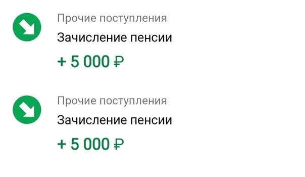 Зачисление пенсии. Зачисление 5000 Сбербанк. Зачисление пенсии на карту. Зачисление пенсии Сбербанк. Сбербанк пенсии за апрель 2024