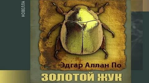 Золотой жук главные