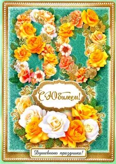 Открытка 80 лет женщине