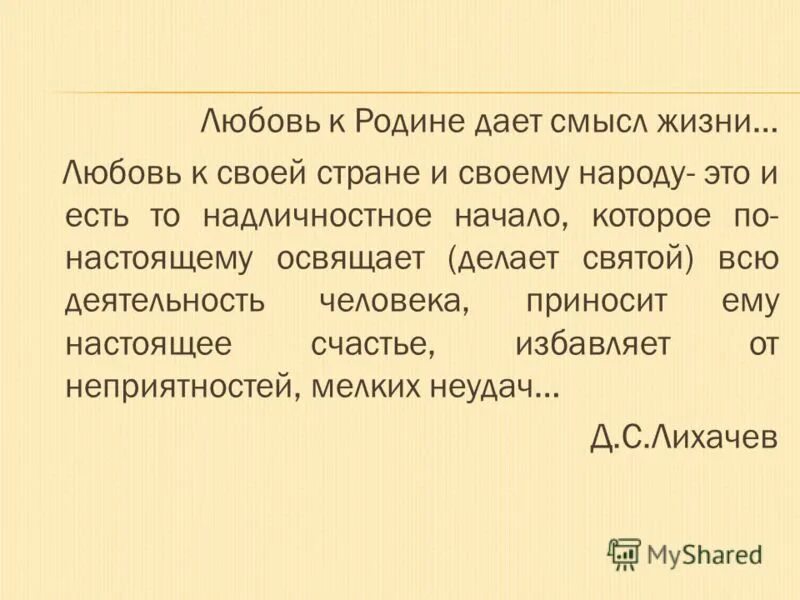 Любовь к родине качества. Любовь к родине. Любовь к родине - понятия. Темы размышлений о любви к родине. Цитаты на тему любовь к родине.