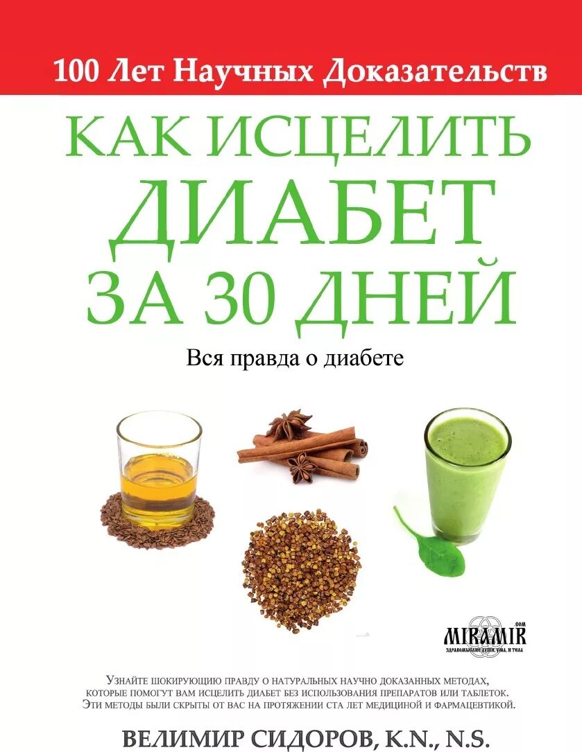 Исцеление диабета. Как исцелить диабет. Сахара литература. Книга как исцелять. Книги диетотерапии при заболеваниях.