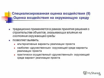 С целью оценки влияния на
