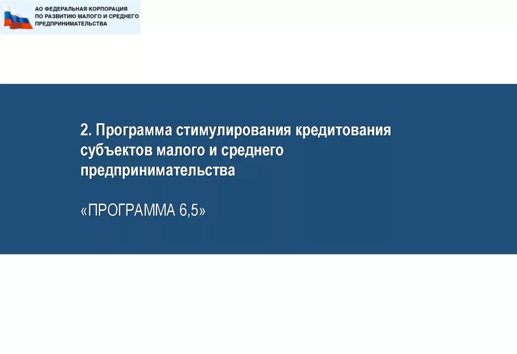 Финансовая поддержка субъектов рф. Программа стимулирования кредитования субъектов МСП. Кредитования субъектов МСП. Программа 6.5 для малого и среднего. ЦБ РФ кредитование субъектов МСП.