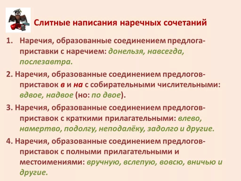 Наречия которые всегда пишутся слитно. Наречия образованные соединением. Слитное и раздельное написание наречий и наречных сочетаний. Образованные соединением предлогов-приставок с наречиями. Наречия образованные от существительных с предлогом.