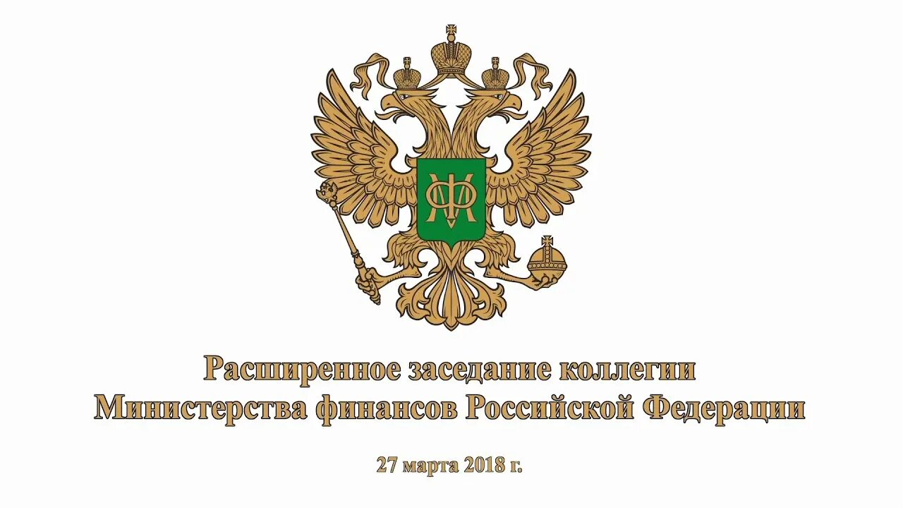 Министерство финансовой поддержки. Герб Минфина России. Минфин РФ герб. Минфин РФ логотип. Герб Министерства финансов РФ.